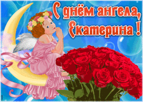 Картинка картинка поздравляю с именинами екатерина