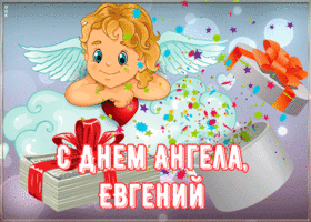 Открытка картинка поздравляю с именинами евгений