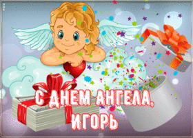 Открытка картинка поздравляю с именинами игорь