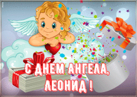 Открытка картинка поздравляю с именинами леонид
