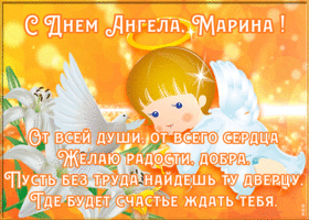 Открытка картинка поздравляю с именинами марина