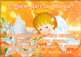 Открытка картинка поздравляю с именинами мария