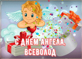 Открытка картинка поздравляю с именинами всеволод