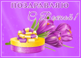 Картинка картинка поздравляю с весной