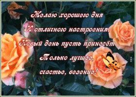 Картинка картинка пожелание хорошего дня и настроения