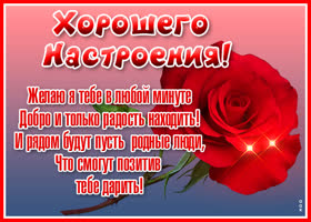 Картинка картинка прекрасного настроения с розой