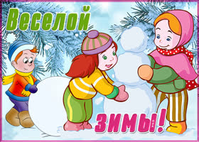 Открытка картинка прекрасного настроения зимой