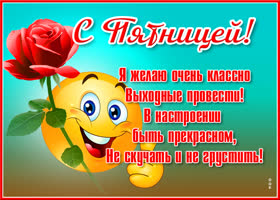 Открытка картинка прекрасной пятницы