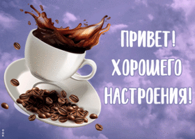 Картинка картинка привет и хорошего настроения