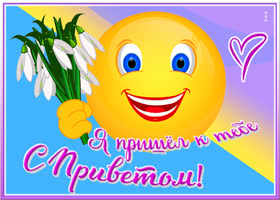 Картинка картинка привет и приятных эмоций