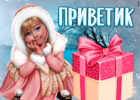 Картинка картинка привет зимняя сказка