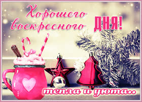 Картинка картинка приятного зимнего воскресенья