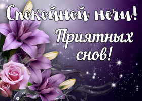 Postcard картинка приятных снов с лилиями