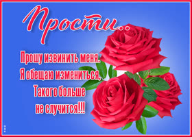 Открытка картинка прости и не сердись