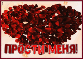 Открытка картинка прости меня