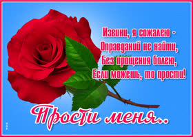 Открытка картинка простите меня