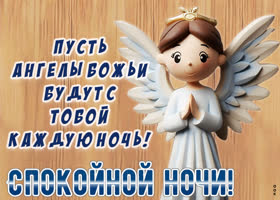 Picture картинка пусть ангелы божьи будут с тобой каждую ночь