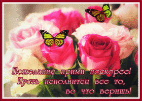 Picture картинка пусть исполнится все то, во что веришь