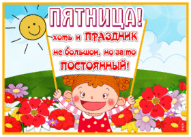 Picture картинка пятница - это небольшой, но постоянный праздник