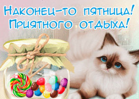 Открытка картинка пятница пора расслабиться