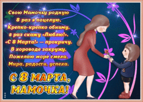 Открытка картинка с 8 марта маме