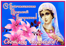 Картинка картинка с благовещением, светлых помыслов