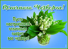 Открытка картинка с четвергом, будьте счастливы