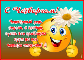 Открытка картинка с четвергом с пожеланиями