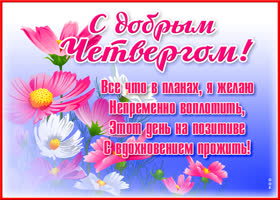 Открытка картинка с четвергом с цветами