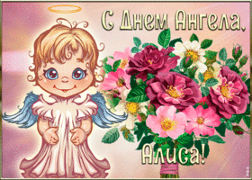 Картинка картинка с днём ангела алиса