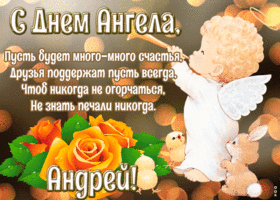 Картинка картинка с днём ангела андрей