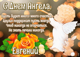 Открытка картинка с днём ангела евгений