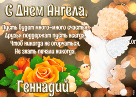 Открытка картинка с днём ангела геннадий