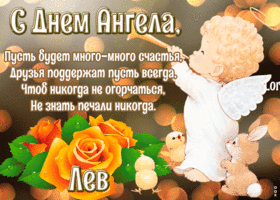 Открытка картинка с днём ангела лев