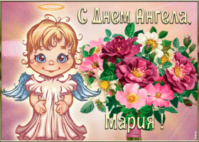 Открытка картинка с днём ангела мария