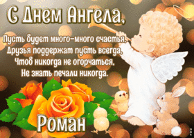 Открытка картинка с днём ангела роман
