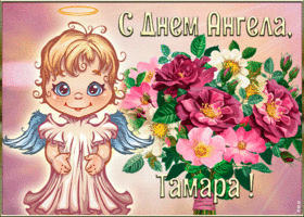 Открытка картинка с днём ангела тамара