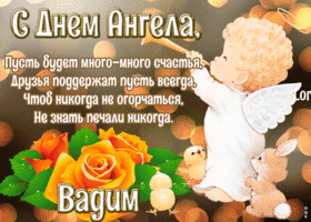Картинка картинка с днём ангела вадим