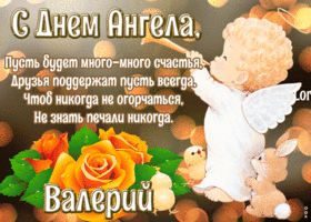 Картинка картинка с днём ангела валерий