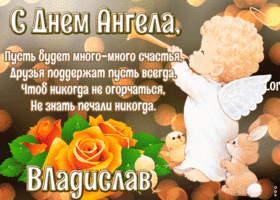 Открытка картинка с днём ангела владислав