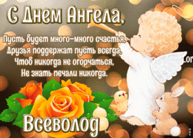 Открытка картинка с днём ангела всеволод