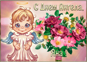 Открытка картинка с днём ангела яна
