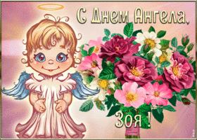 Открытка картинка с днём ангела зоя