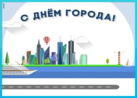 Картинка картинка с днем города с анимацией