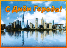 Картинка картинка с днем города с пожеланием