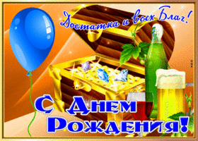 Postcard картинка с днем рождения мужчине, достатка и всех благ