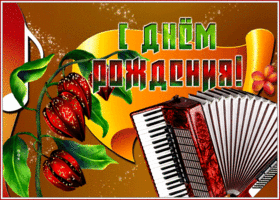 Picture картинка с днем рождения мужчине с аккордеоном