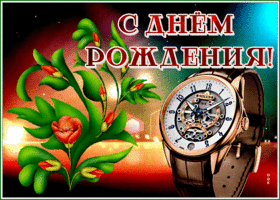 Picture картинка с днем рождения мужчине с красивыми часами