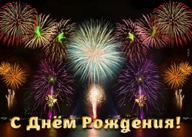 Postcard картинка с днем рождения мужчине с праздничным салютом
