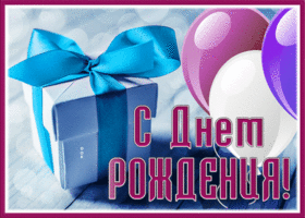 Picture картинка с днем рождения мужчине с шариками и подарком